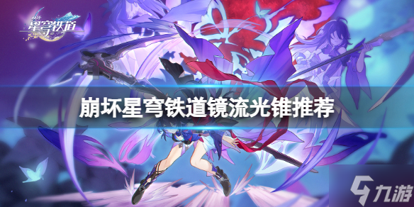 《崩坏星穹铁道》镜流光锥怎么搭配？镜流光锥推荐速参考