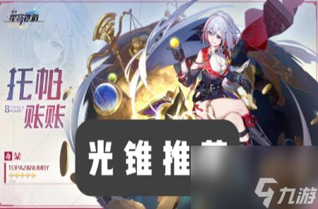 星穹铁道托帕光锥带什么