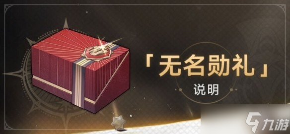 《崩坏星穹铁道》1.3「无名勋礼」活动说明
