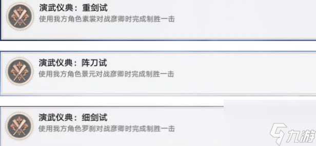 崩坏星穹铁道演武仪典成就攻略