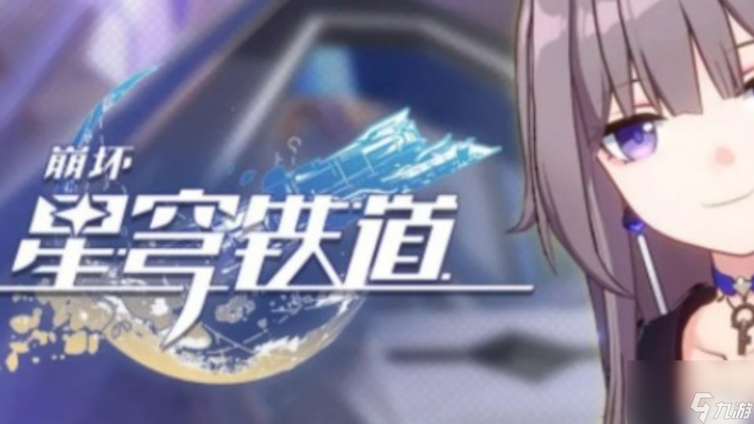 崩坏星穹铁道道可道无间道成就达成步骤