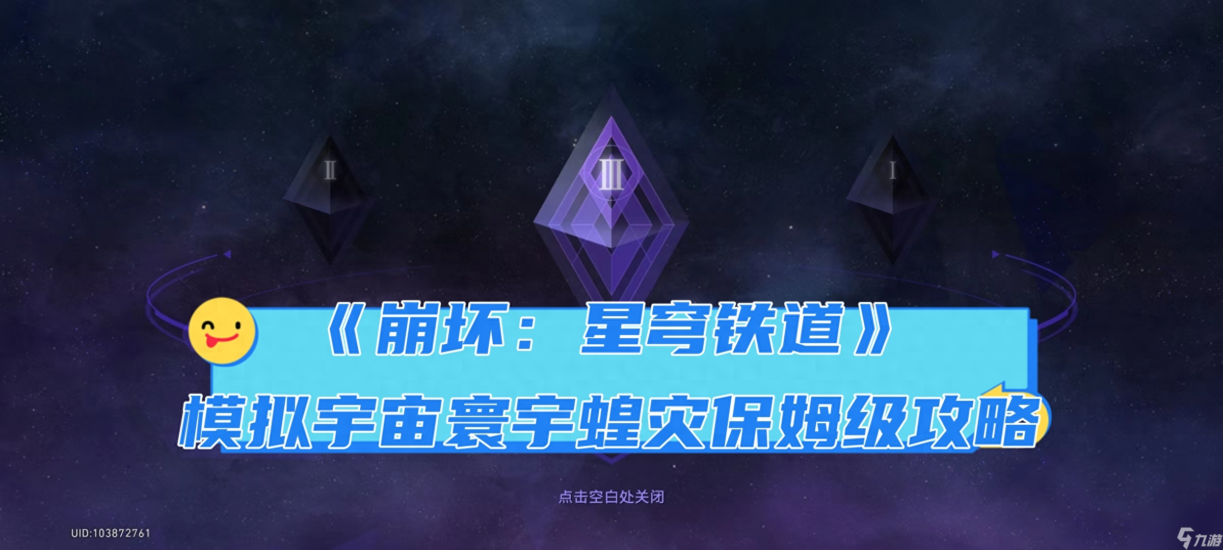 星穹铁道寰宇蝗灾第三难度要怎么过-模拟宇宙寰宇蝗灾保姆级攻略