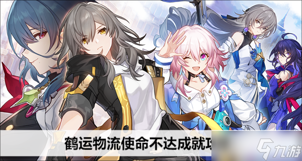 崩坏星穹铁道鹤运物流使命不达成就攻略