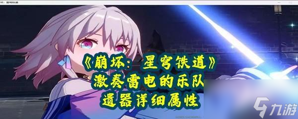 《崩坏:星穹铁道》激奏雷电的乐队遗器详细属性