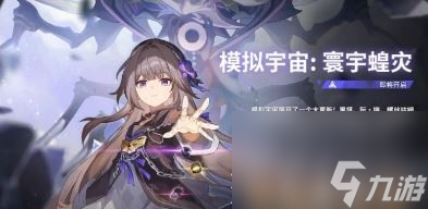 崩坏星穹铁道13模拟宇宙寰宇蝗灾新增成就说明