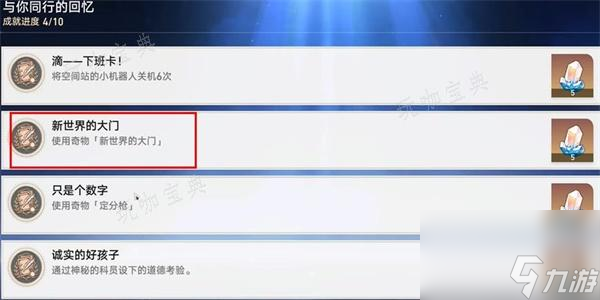 《崩坏星穹铁道》新世界的大门成就怎么解锁? 新世界的大门解锁方法分享