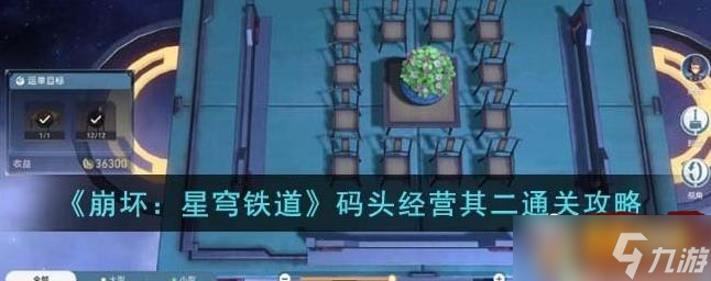 崩坏星穹铁道码头经营其二怎么通关 码头经营其二通关方法