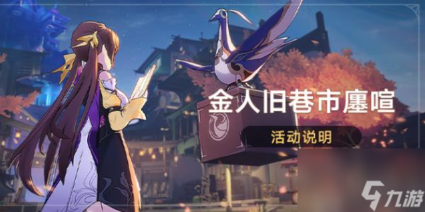 崩坏星穹铁道金人旧巷市廛喧活动说明介绍-金人旧巷市廛喧活动说明