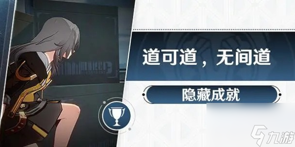 崩坏星穹铁道道可道无间道成就攻略