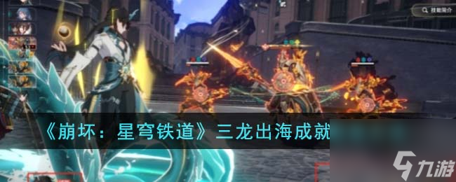 崩坏星穹铁道三龙出海成就怎么获取-三龙出海成就获取方法