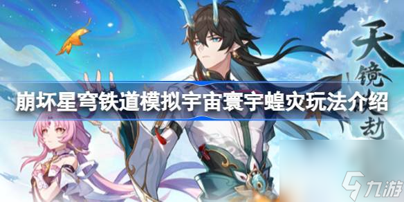 崩坏星穹铁道模拟宇宙寰宇蝗灾怎么玩,崩坏星穹铁道模拟宇宙寰宇蝗灾玩法介绍