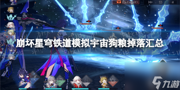 《崩坏星穹铁道》模拟宇宙狗粮掉落汇总 模拟宇宙狗粮掉落多少?