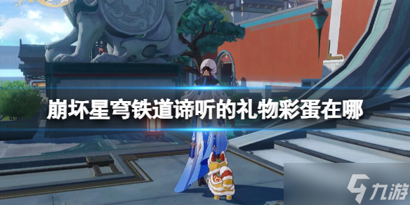 《崩坏星穹铁道》谛听的礼物彩蛋在哪?谛听的礼物彩获得方法