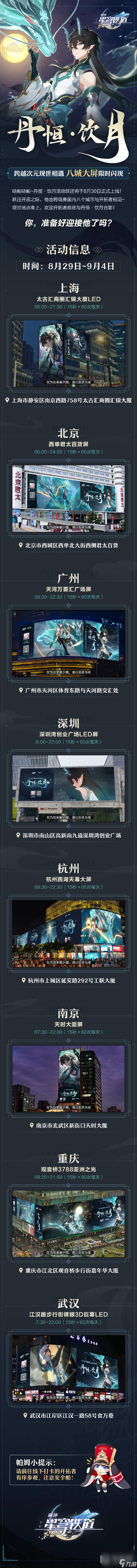 崩坏星穹铁道丹恒饮月北上广等八个城市线下大屏幕打卡地点大全