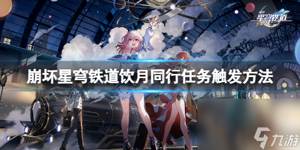 《崩坏星穹铁道》饮月同行使命怎样触发?饮月同行使命触发办法