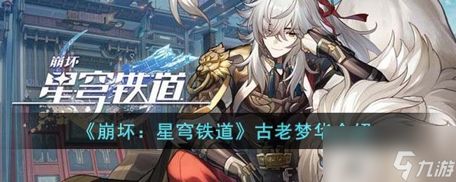 《崩坏星穹铁道》古老梦华介绍