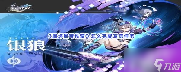 崩坏星穹铁道怎么完成写信任务