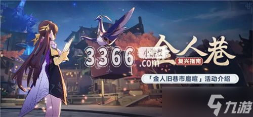 崩坏星穹铁道金人旧巷市廛喧活动怎么玩 崩坏星穹铁道金人旧巷市廛喧活动介绍