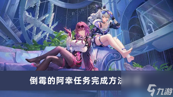 《崩坏星穹铁道》倒霉的阿幸任务完成方法介绍