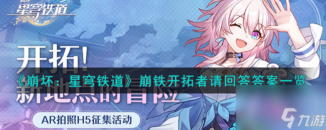 崩坏星穹铁道崩铁开拓者请回答答案一览 崩坏星穹铁道崩铁开拓者请回答答案大全