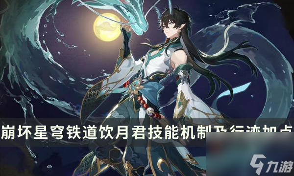 《崩坏星穹铁道》丹恒饮月君怎么加点 饮月君技能机制及行迹加点攻略