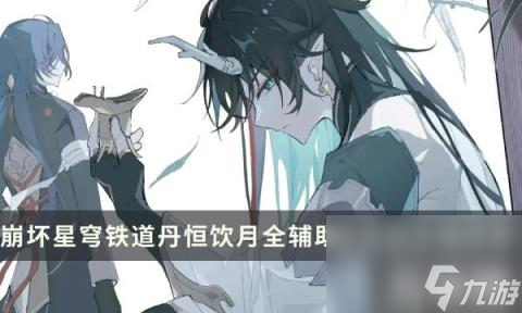 崩坏星穹铁道饮月最强配队攻略(崩坏星穹铁道丹恒饮月全辅助全流派全面详解)
