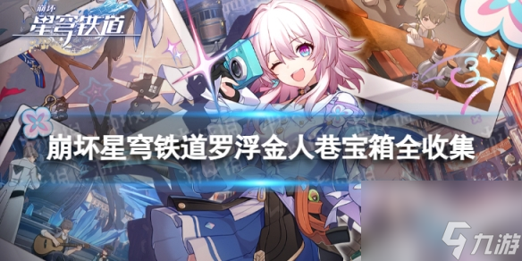 《崩坏星穹铁道》罗浮金人巷宝箱全收集 罗浮金人巷宝箱分布一览