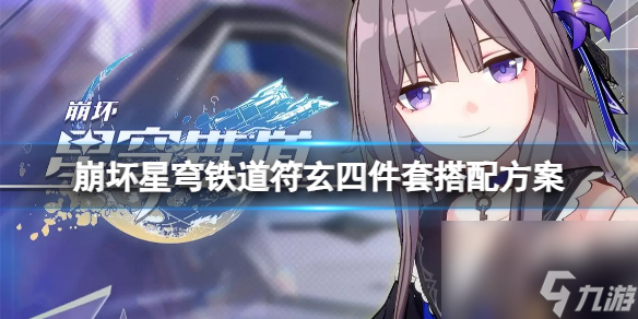 崩坏星穹铁道符玄四件套怎么搭配？符玄四件套搭配方案