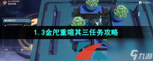 崩坏星穹铁道1.3金戺重喧其三任务解锁攻略