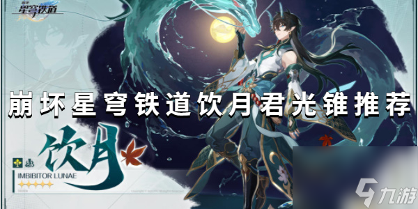 崩坏星穹铁道饮月君五星光锥推荐-崩坏星穹铁道饮月君四星光锥推荐