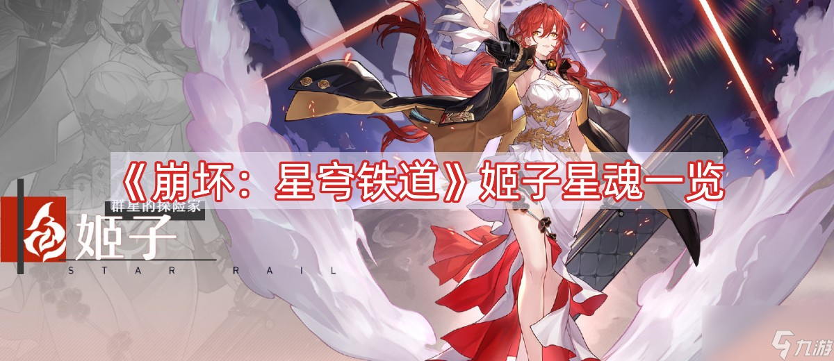 《崩坏:星穹铁道》姬子星魂一览