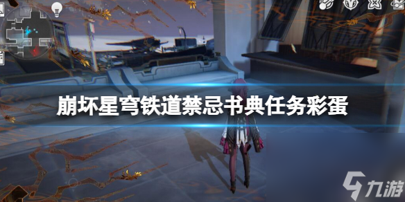 《崩坏星穹铁道》忌讳书典使命彩蛋共享 忌讳书典彩蛋是什么