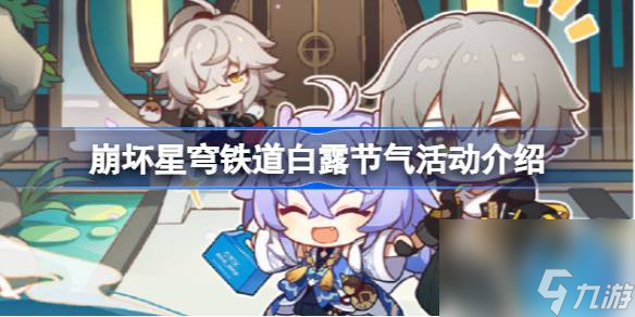 崩坏星穹铁道白露节气活动怎么做-崩坏星穹铁道白露节气活动详情