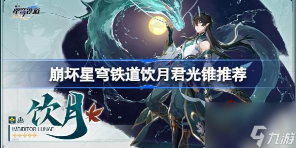 崩坏星穹铁道饮月光锥选什么-崩坏星穹铁道饮月君光锥推荐