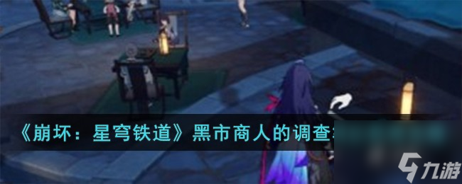 《崩坏:星穹铁道》黑市商人的调查笔记获得怎么玩