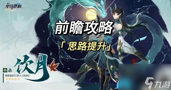 崩坏星穹铁道:优化饮月布洛妮娅阵容,助你在战斗中更出色