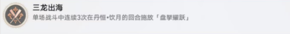 崩坏星穹铁道三龙出海成就玩法 三龙出海成就解锁步骤分享[附图]