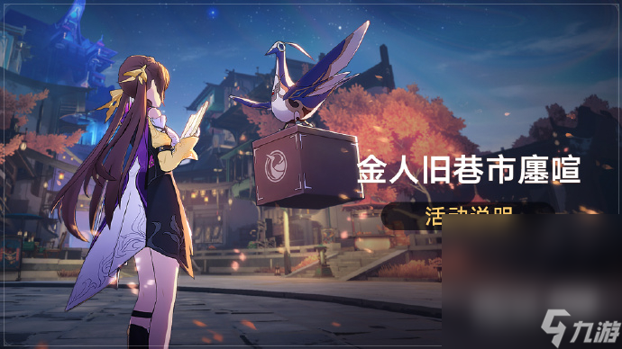 《崩坏：星穹铁道》金人旧巷市廛喧活动可免费获取4星角色素裳详情