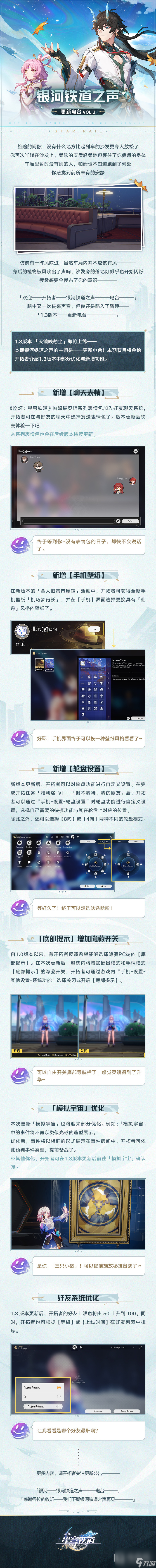 《崩坏星穹铁道》1.3版本改动说明 新增轮盘设置好友上限增加详情
