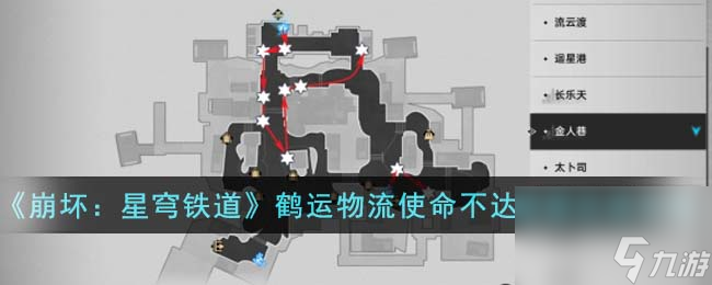 《崩坏:星穹铁道》鹤运物流使命不达成就达成怎么玩