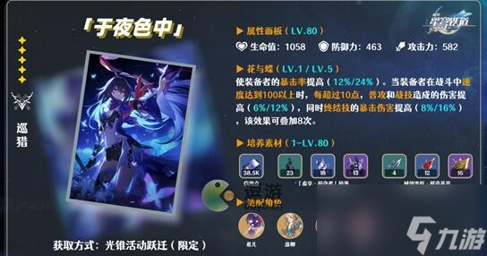 崩坏星穹铁道于夜色中突破材料详解