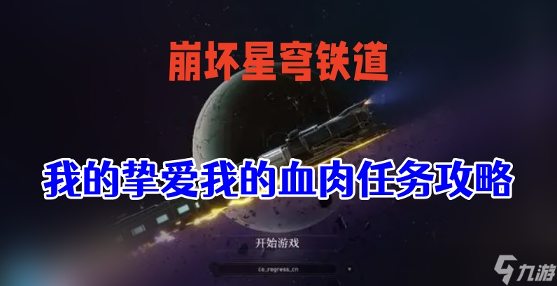 崩坏星穹铁道我的挚爱我的血肉怎么做-崩坏星穹铁道我的挚爱我的血肉任务一览