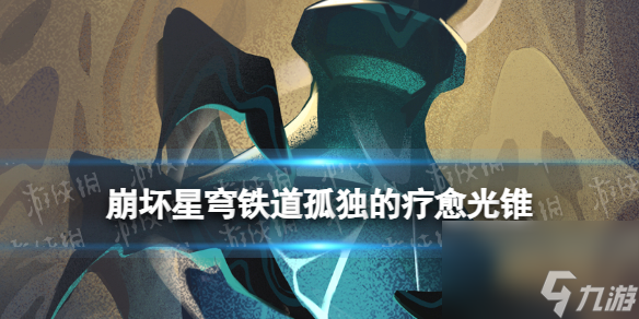 《崩坏星穹铁道》孤独的疗愈光锥图鉴 五星光锥孤独的疗愈怎么样