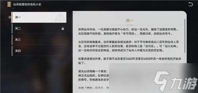 《崩坏星穹铁道》仙舟联盟信仰危机小史获得方法分享