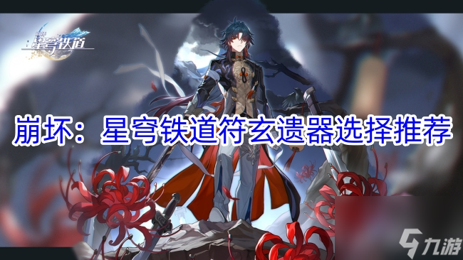 崩坏:星穹铁道符玄遗器选择推荐