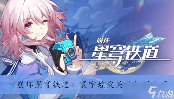 《崩坏星穹铁道》寰宇蝗灾关卡机制分享