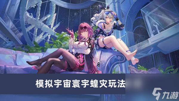 《崩坏星穹铁道》模拟宇宙寰宇蝗灾玩法介绍