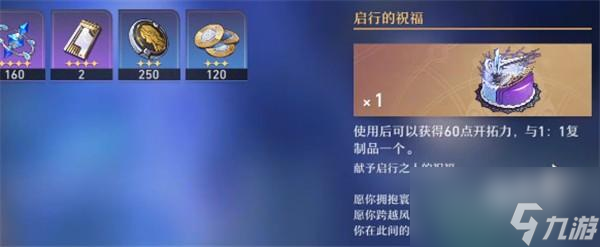 崩坏星穹铁道启行的祝福怎么用