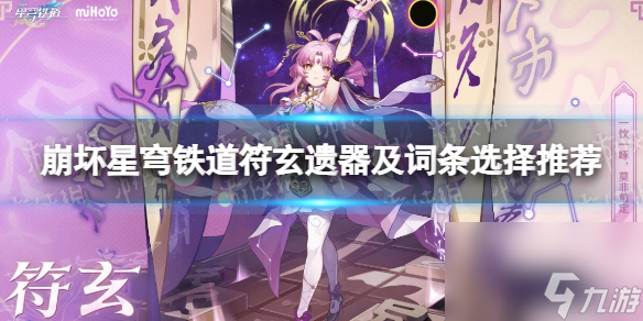 《崩坏星穹铁道》符玄遗器及词条选择推荐 符玄遗器怎么选?
