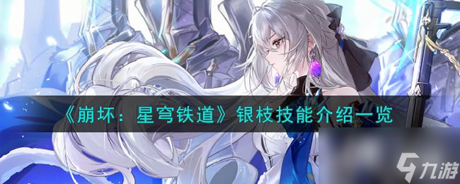 《崩坏:星穹铁道》银枝技能介绍一览